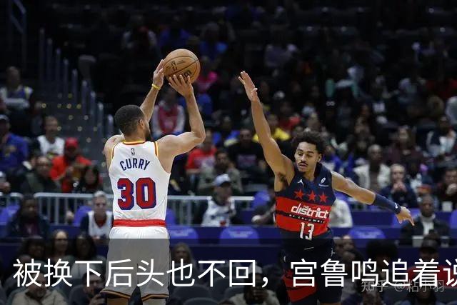 被换下后头也不回，宫鲁鸣追着说话也不理：这脾气，到底冲谁发的