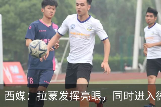 西媒：拉蒙发挥亮眼，同时进入德拉富恩特以及皇马的重点观察名单