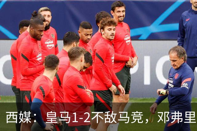 西媒：皇马1-2不敌马竞，邓弗里斯表现不佳遭痛批