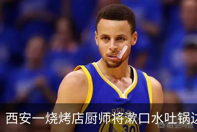 西安一烧烤店厨师将漱口水吐锅边，涉事门店负责人被约谈！该店被要求立即整改，并警告行政处罚