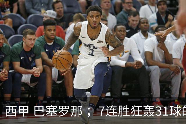 西甲 巴塞罗那 ；7连胜狂轰31球的巴萨，撞上客场落后就崩的赫塔菲，这场还有悬念吗？