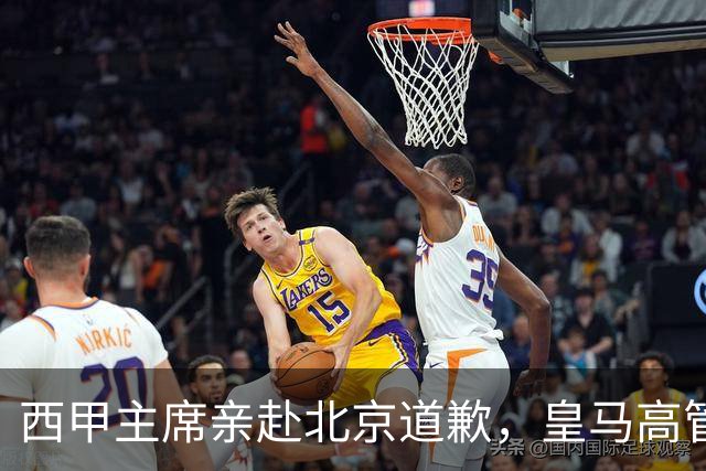 西甲主席亲赴北京道歉，皇马高管却选择旁观：姆巴佩的道歉为何让人失望？
