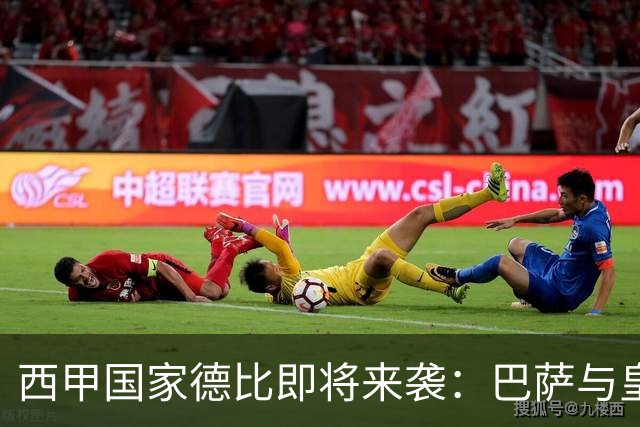 西甲国家德比即将来袭：巴萨与皇马的战术较量解析