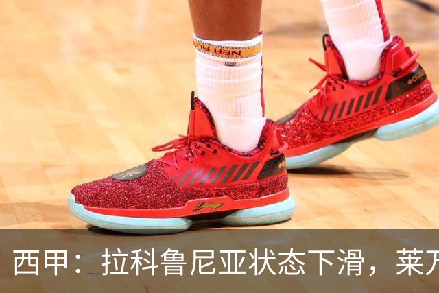 西甲：拉科鲁尼亚状态下滑，莱万特能否走出低谷？拉科鲁尼亚VS莱万特