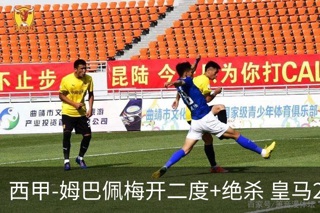 西甲-姆巴佩梅开二度+绝杀 皇马2-1客胜终结巴萨9连胜