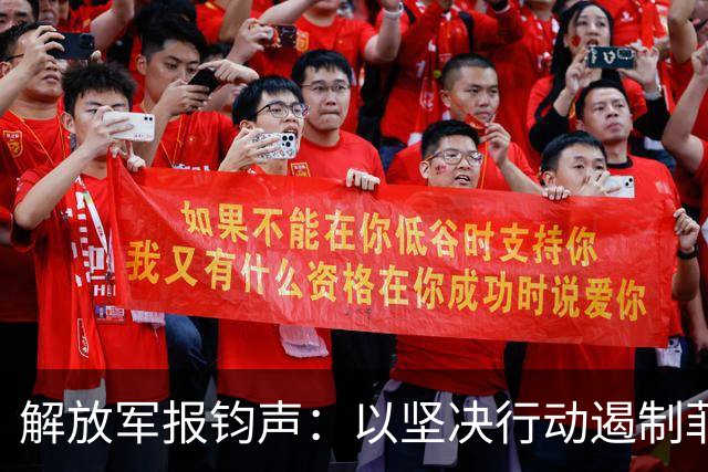 解放军报钧声：以坚决行动遏制菲方祸乱南海的恶劣行径