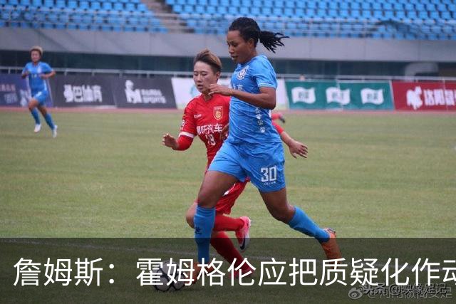詹姆斯：霍姆格伦应把质疑化作动力反击文班 这正是体育的魅力