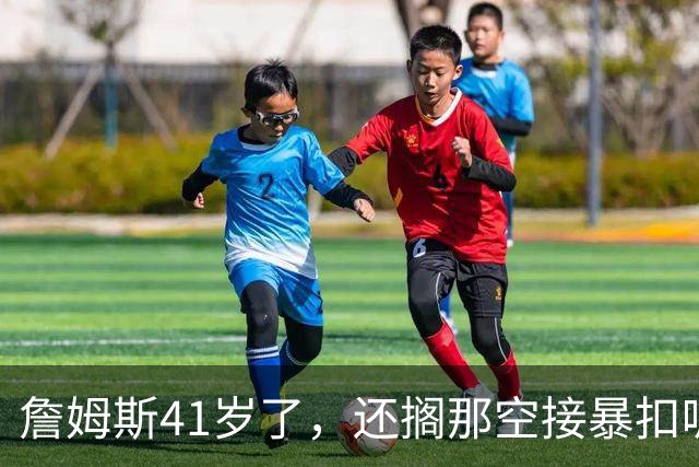 詹姆斯41岁了，还搁那空接暴扣呢！