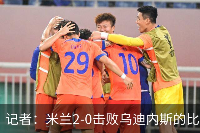 记者：米兰2-0击败乌迪内斯的比赛展现了力量和组织性