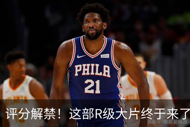 评分解禁！这部R级大片终于来了
