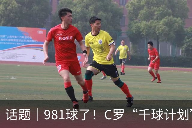话题｜981球了！C罗“千球计划”可能更早实现
