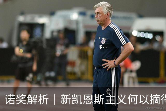 诺奖解析｜新凯恩斯主义何以摘得今年诺奖？应对经济衰退，两位获奖者有何洞见？