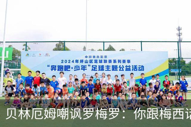 贝林厄姆嘲讽罗梅罗：你跟梅西话很多，在这里什么都不说了