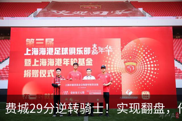 费城29分逆转骑士！实现翻盘，他们究竟做对了什么