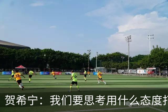 贺希宁：我们要思考用什么态度打球 若像完成工作那可以去干别的