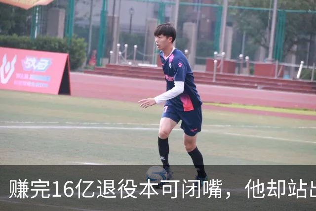 赚完16亿退役本可闭嘴，他却站出来硬刚姆巴佩！这才是真正的世界级球星