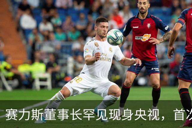 赛力斯董事长罕见现身央视，首次辟谣问界和华为“分手”传闻！网友：所有这些不及老余发个微博，这就是现实