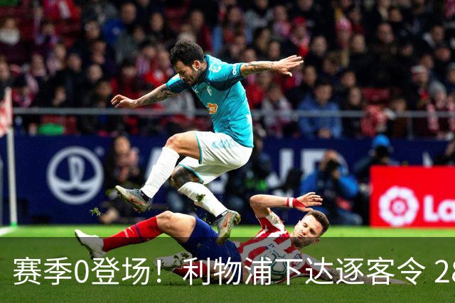 赛季0登场！利物浦下达逐客令 28岁玻璃人冬窗面临离队
