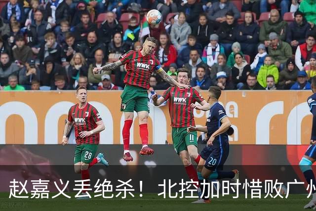 赵嘉义丢绝杀！北控加时惜败广州 麦考尔25+7陈国豪14+7