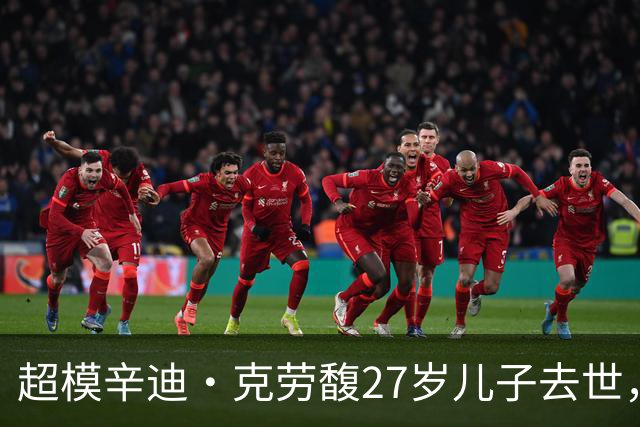 超模辛迪·克劳馥27岁儿子去世，曾受心理疾病困扰