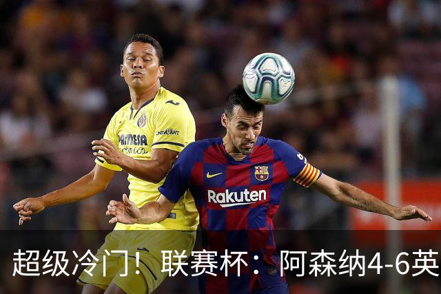 超级冷门！联赛杯：阿森纳4-6英乙队无缘八强 道曼直红 吉马良斯失点