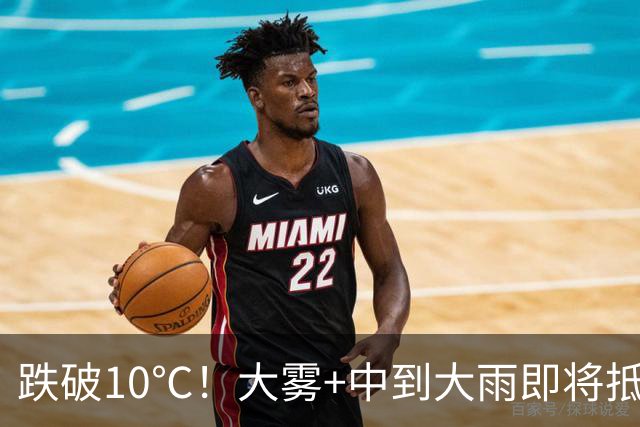 跌破10℃！大雾+中到大雨即将抵达