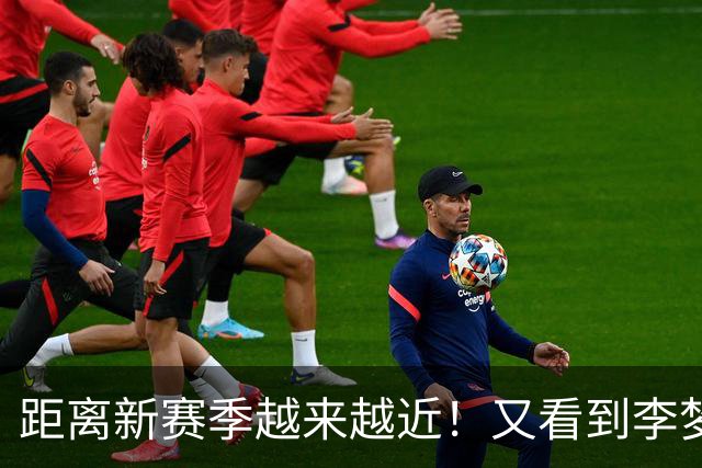 距离新赛季越来越近！又看到李梦了，她晒出美照，3个字尽显底气