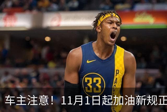 车主注意！11月1日起加油新规正式生效：不懂很容易吃亏被罚