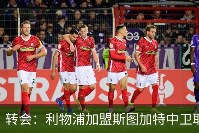转会：利物浦加盟斯图加特中卫耶尔奇争夺 巴萨皇马同列兴趣名单