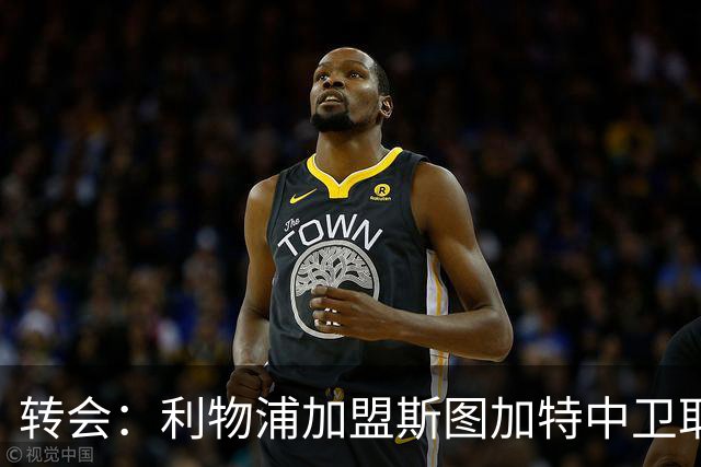 转会：利物浦加盟斯图加特中卫耶尔奇争夺 巴萨皇马同列兴趣名单