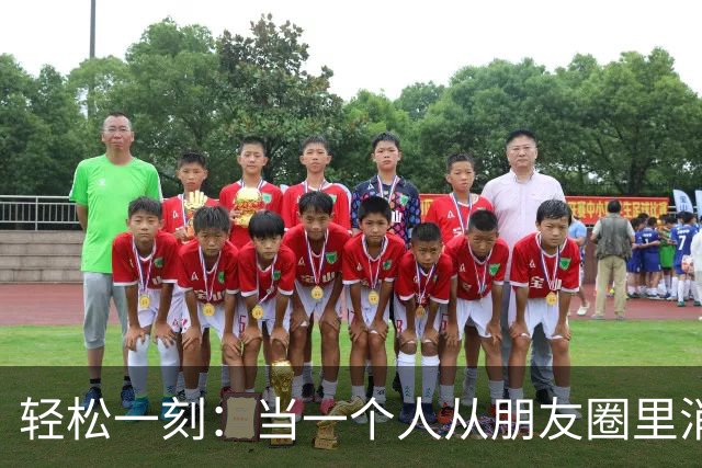 轻松一刻：当一个人从朋友圈里消失，那意味着他进入漫长而平庸的人生~