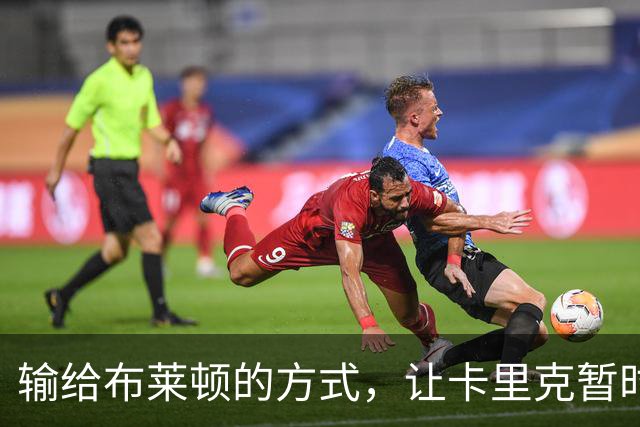 输给布莱顿的方式，让卡里克暂时安全却难逃审视