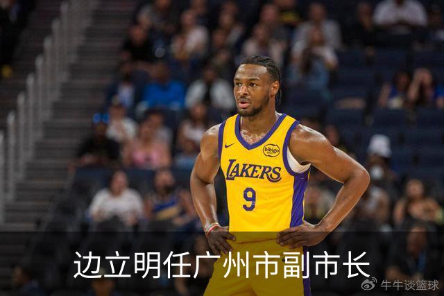 边立明任广州市副市长