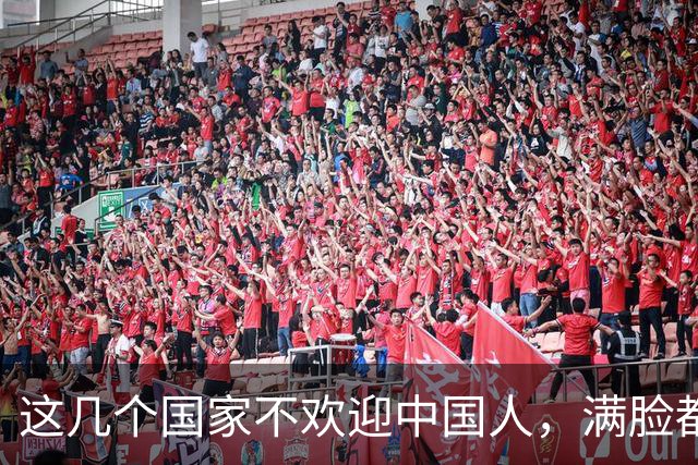 这几个国家不欢迎中国人，满脸都是嫌弃，却总有国人上赶着去