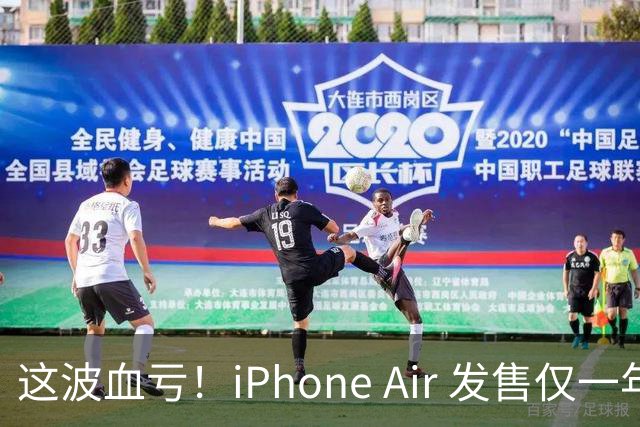 这波血亏！iPhone Air 发售仅一年，居然亏了八千元！