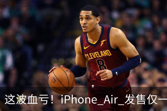 这波血亏！iPhone Air 发售仅一年，居然亏了八千元！