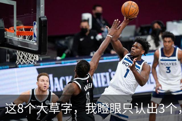 这8个大草字，我瞪眼只认出3个，您能全读出来的，肚子里没点真东西不行！认草书，是先盯字形轮廓，还是追笔画的走势？