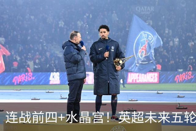 连战前四+水晶宫！英超未来五轮赛程难易程度：利物浦最艰难