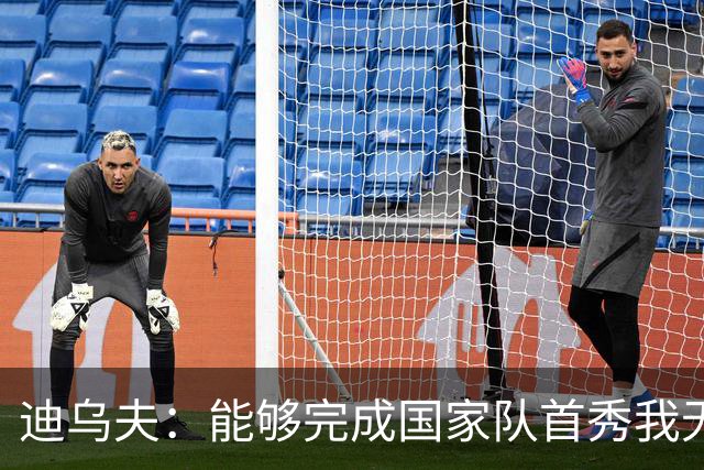 迪乌夫：能够完成国家队首秀我无比自豪，还拿下一场漂亮的胜利
