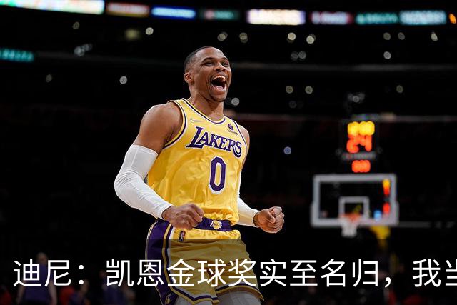 迪尼：凯恩金球奖实至名归，我当年的言论更凸显他的天赋