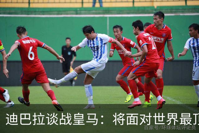 迪巴拉谈战皇马：将面对世界最顶级豪门 期待有意甲球队杀入决赛