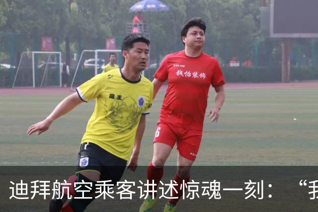 迪拜航空乘客讲述惊魂一刻：“我用耳机线捆住袭击者”
