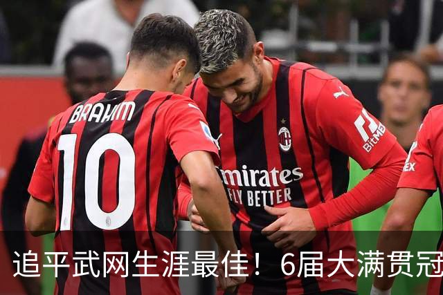 追平武网生涯最佳！6届大满贯冠军斯瓦泰克2-0克鲁格 连两年进八强