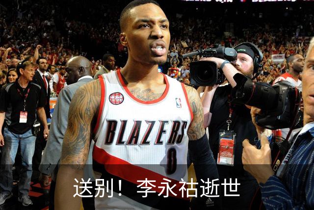 送别！李永祜逝世