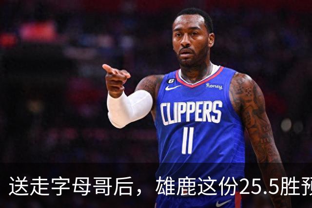 送走字母哥后，雄鹿这份25.5胜预测藏着什么算盘？