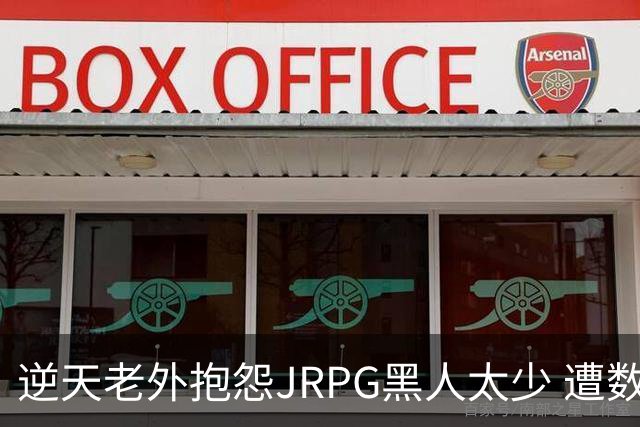 逆天老外抱怨JRPG黑人太少 遭数百位玩家骂昏头