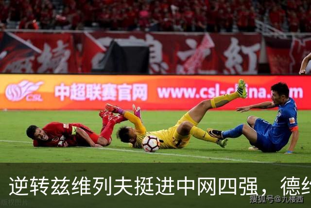 逆转兹维列夫挺进中网四强，德约科维奇再创网坛历史纪录