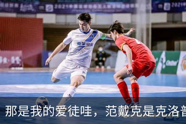 那是我的爱徒哇，范戴克是克洛普执教生涯里出场第二多的中卫