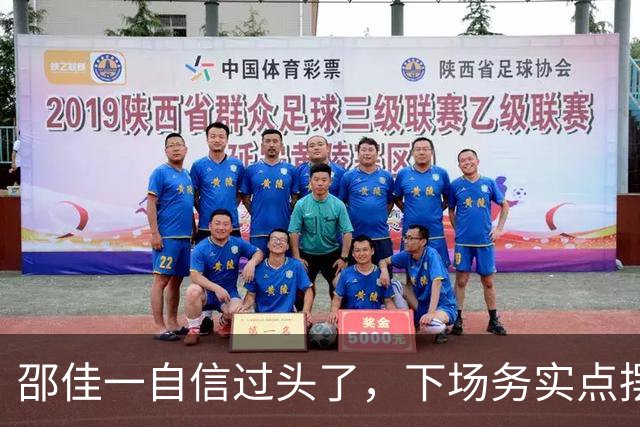 邵佳一自信过头了，下场务实点摆5后卫，国足若要换帅，安东尼奥别趟浑水