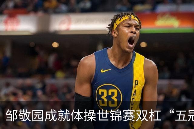邹敬园成就体操世锦赛双杠“五冠王”